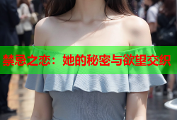 禁忌之恋：她的秘密与欲望交织