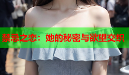 禁忌之恋：她的秘密与欲望交织