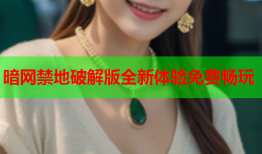 暗网禁地破解版全新体验免费畅玩