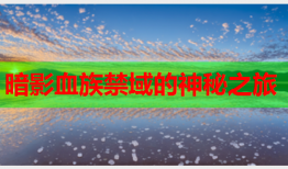 暗影血族禁域的神秘之旅