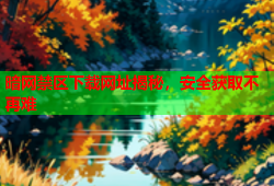 暗网禁区下载网址揭秘，安全获取不再难