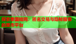 探索泰国暗网：匿名交易与隐秘服务的黑市平台