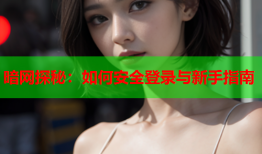 暗网探秘：如何安全登录与新手指南