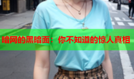 暗网的黑暗面：你不知道的惊人真相