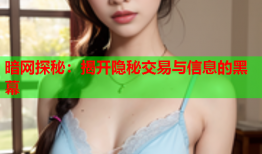 暗网探秘：揭开隐秘交易与信息的黑幕