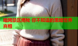 暗网禁区揭秘 你不知道的黑暗世界真相