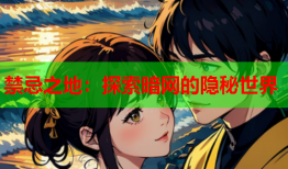 禁忌之地：探索暗网的隐秘世界