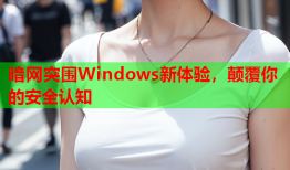 暗网突围Windows新体验，颠覆你的安全认知