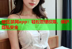 暗区禁网app：轻松管理权限，保护隐私安全