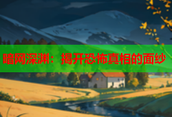 暗网深渊：揭开恐怖真相的面纱
