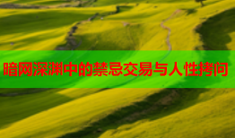 暗网深渊中的禁忌交易与人性拷问