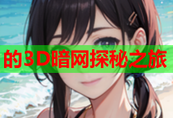 的3D暗网探秘之旅