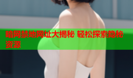 暗网禁地网址大揭秘 轻松探索隐秘资源