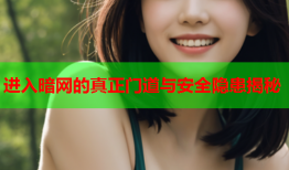 进入暗网的真正门道与安全隐患揭秘