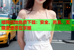 暗网禁地免费下载：安全、匿名、无限资源尽在掌握