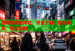 暗网购物新体验：安全下载，隐私保障，轻松获取