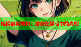 暗网禁词揭秘：潜藏在黑暗中的真相