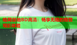 暗网禁地BD高清：畅享无阻的极致观影体验