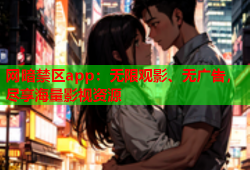 网暗禁区app：无限观影、无广告，尽享海量影视资源