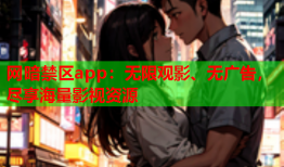 网暗禁区app：无限观影、无广告，尽享海量影视资源
