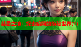 禁忌之境：探索暗网的隐秘世界(1)