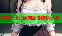禁忌之境：暗网动漫探秘之旅
