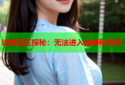 暗网禁区探秘：无法进入的神秘世界