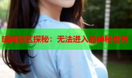 暗网禁区探秘：无法进入的神秘世界