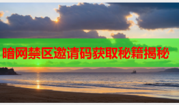 暗网禁区邀请码获取秘籍揭秘