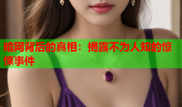 暗网背后的真相：揭露不为人知的惊悚事件