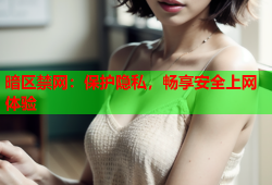 暗区禁网：保护隐私，畅享安全上网体验
