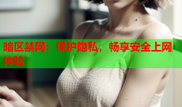 暗区禁网：保护隐私，畅享安全上网体验
