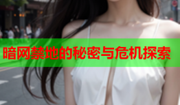暗网禁地的秘密与危机探索