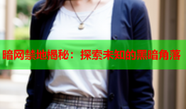 暗网禁地揭秘：探索未知的黑暗角落