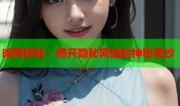 暗网探秘：揭开隐秘网络的神秘面纱