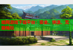 暗网游戏下载平台：安全、快速、无限畅玩