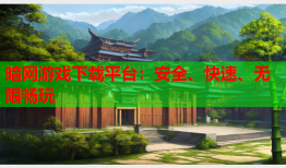 暗网游戏下载平台：安全、快速、无限畅玩