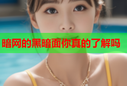 暗网的黑暗面你真的了解吗