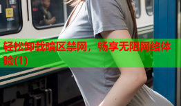 轻松卸载暗区禁网，畅享无阻网络体验(1)