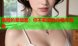 暗网的黑暗面：你不知道的真相与风险