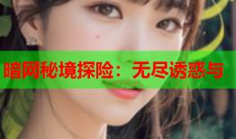 暗网秘境探险：无尽诱惑与