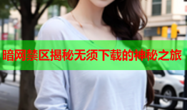 暗网禁区揭秘无须下载的神秘之旅