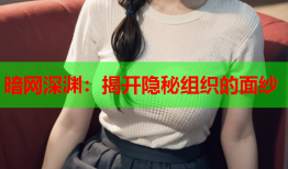 暗网深渊：揭开隐秘组织的面纱