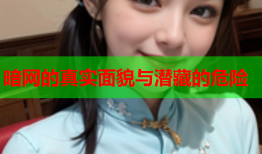 暗网的真实面貌与潜藏的危险