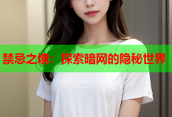 禁忌之境：探索暗网的隐秘世界