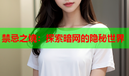 禁忌之境：探索暗网的隐秘世界