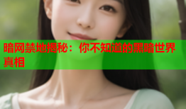暗网禁地揭秘：你不知道的黑暗世界真相