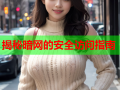 揭秘暗网的安全访问指南