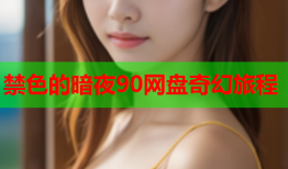 禁色的暗夜90网盘奇幻旅程