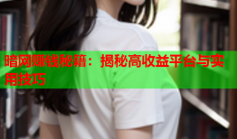 暗网赚钱秘籍：揭秘高收益平台与实用技巧